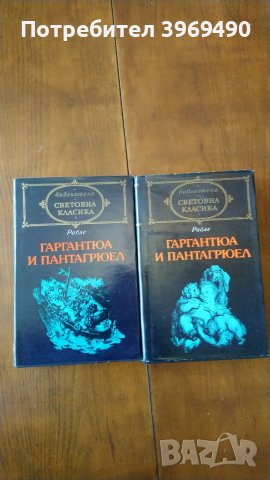 " Гаргантюа и Пантагрюел ".