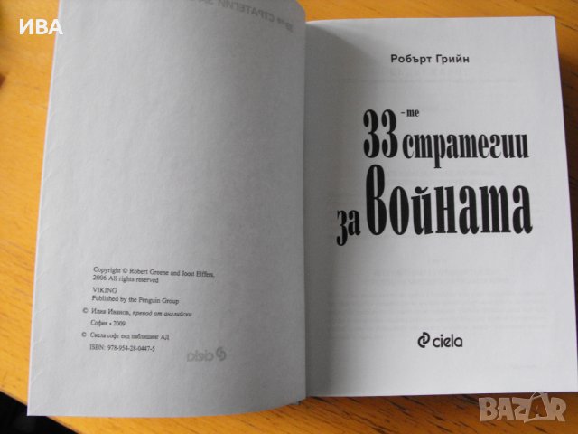 33-ТЕ СТРАТЕГИИ ЗА ВОЙНАТА. Автор: Робърт Грийн., снимка 2 - Енциклопедии, справочници - 39736321