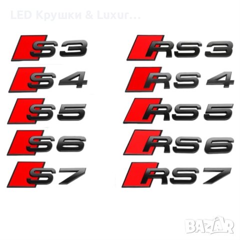 Стикер Audi S3;S4;S5;S6;S7;RS3;RS4;RS5;RS6;RS7