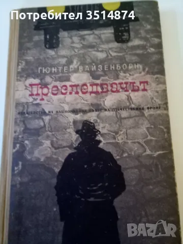 Преследвачът Гюнтер Вайзенборн Отечествен фронт 1964 г твърди корици , снимка 1