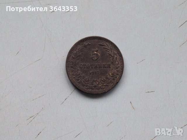 5 стотинки 1917, снимка 1 - Нумизматика и бонистика - 40313858