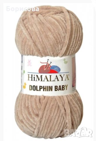 Прежда Хималая Долфин бебе,  Himalaya Dolphin Baby, снимка 1 - Други - 34587742