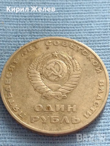 Юбилейна монета 1 рубла СССР 50г. Съветска власт за КОЛЕКЦИЯ 31787, снимка 3 - Нумизматика и бонистика - 42670572