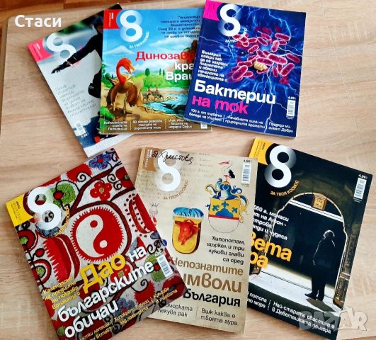 Шест броя,нови списания ОСЕМ-2013,2014,2015,за22лв, снимка 1 - Енциклопедии, справочници - 38942574