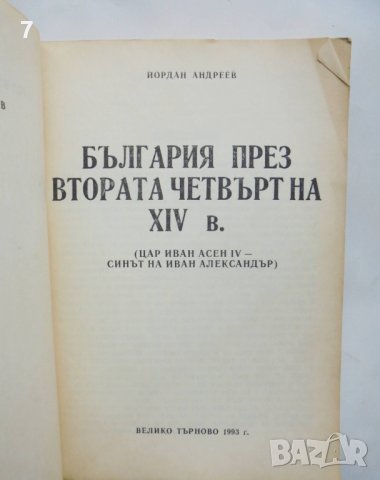Книга България през втората четвърт на XIV век - Йордан Андреев 1993 г., снимка 2 - Други - 39074566