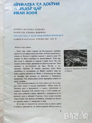 Приказка за добрия и мъдър цар Иван Асен - Василка Тръпкова-Заимова - 1980г., снимка 2 - Детски книжки - 55770455