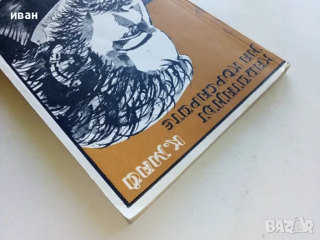 Капитанът на Корсарите - Карл Май - 1980г., снимка 8 - Художествена литература - 50052437
