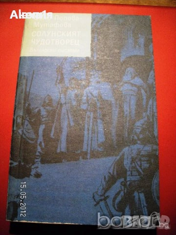 " Солунският чудотворец "