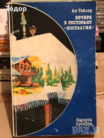 Вечеря в ресторант "Носталгия" Ан Тайлър, снимка 1 - Художествена литература - 40914080