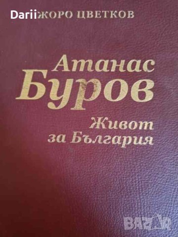 Атанас Буров. Живот за България- Жоро Цветков, снимка 1 - Българска литература - 44416407