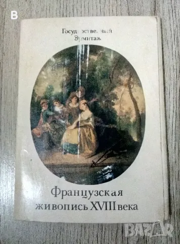 Французская живопись XVIII века. Эрмитаж. Комплект картички, снимка 1 - Колекции - 48543252