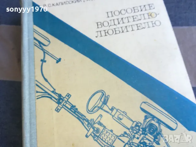 ПОСОБИЕ ВОДИТЕЛЮ-ЛЮБИТЕЛЮ 1101251915, снимка 6 - Специализирана литература - 48644329