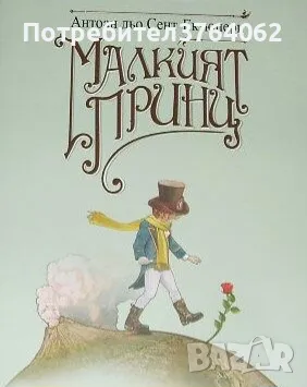 Малкият принц Антоан дьо Сент Екзюпери, снимка 2 - Детски книжки - 47414915