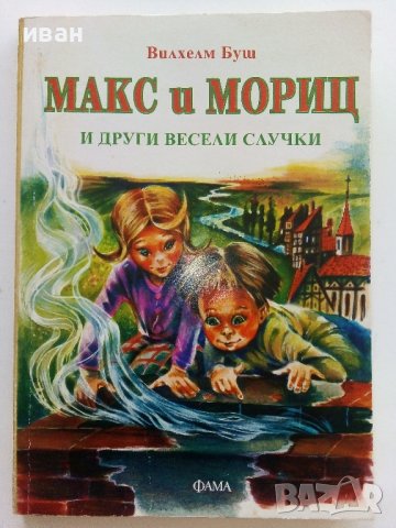 Макс и Мориц и други весели случки - Вилхелм Буш - 1997г.