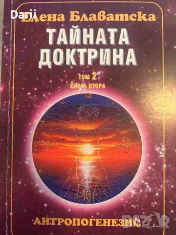 Тайната доктрина. Том 2: Антропогенезис. Книга 2