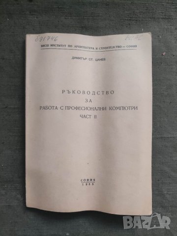 Продавам книга "Ръководство за работа с професионални компютри Димитър Цанев