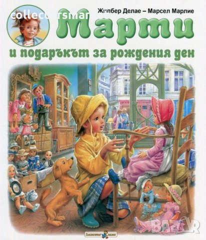 Марти и подаръкът за рождения ден