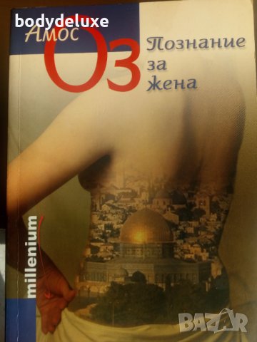 Амос Оз "Познание за жена"