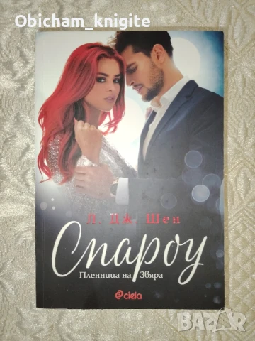 Спароу - Л. Дж. Шен, снимка 1