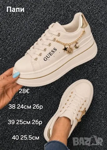 Дамски маратонки Guess в бежаво с висулки 