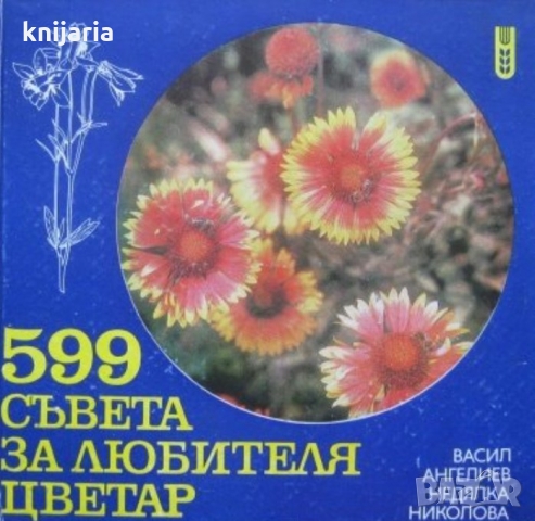 599 съвета за любителя цветар