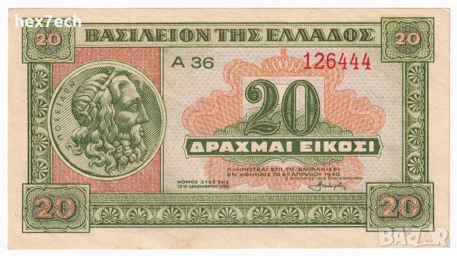 ❤️ ⭐ Гърция 1940 20 драхми ⭐ ❤️, снимка 2 - Нумизматика и бонистика - 52827977