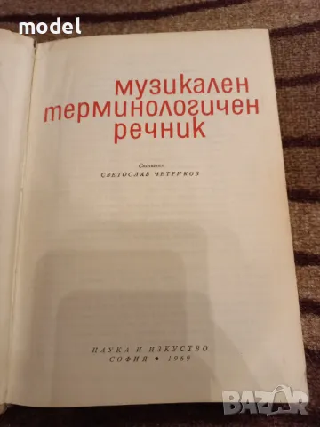 Музикален терминологичен речник - Светослав Четриков, снимка 2 - Други - 49581727