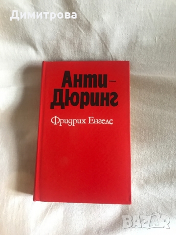 Книга Анти Дюринг