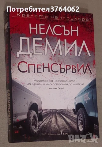 Спенсървил Нелсън Демил, снимка 2 - Художествена литература - 50475439