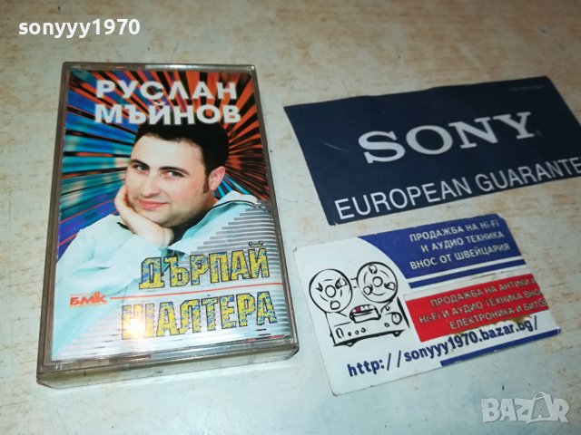 РУСЛАН МЪЙНОВ-ДЪРПАЙ ШАЛТЕРА-ОРИГИНАЛНА КАСЕТА 1909231621