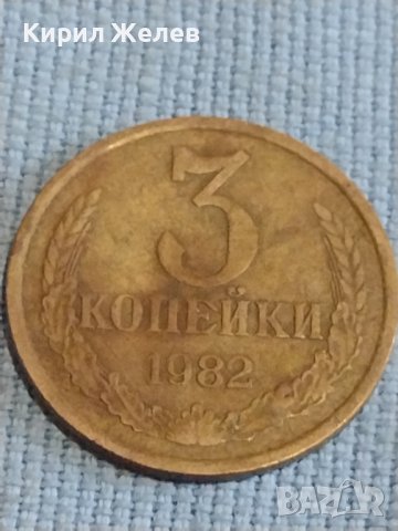 Две монети 3 копейки 1982г. / 20 копейки 1989г. СССР стари редки за КОЛЕКЦИОНЕРИ 39333, снимка 2 - Нумизматика и бонистика - 44238483