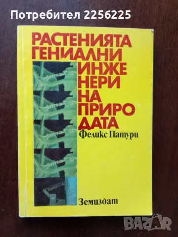 Растенията гениални инженери на природата