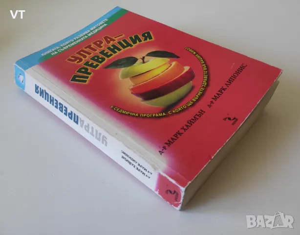 Ултрапревенция - Д-р Марк Хаймън, снимка 3 - Специализирана литература - 50077682