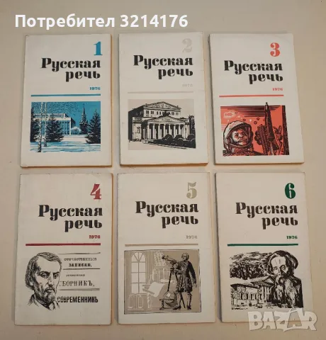 Русская речь. Бр. 1-6 / 1969 – Колектив, снимка 6 - Специализирана литература - 50402174