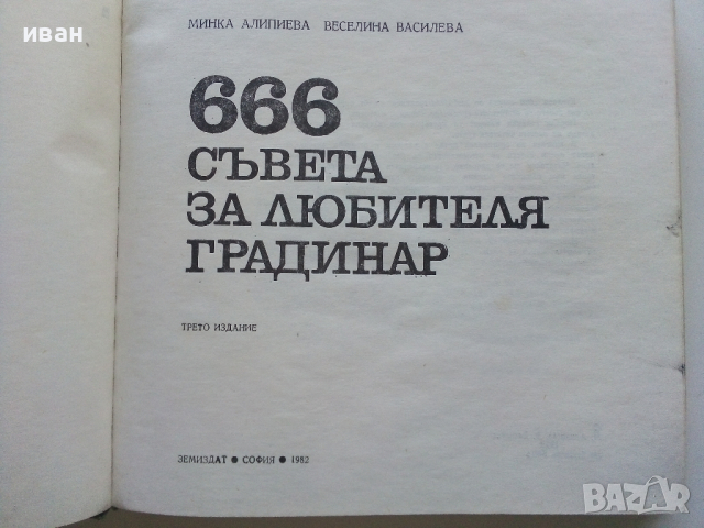 666 съвета за любителя градинар - М.Алипиева,В.Василева - 1982г., снимка 2 - Енциклопедии, справочници - 44731564