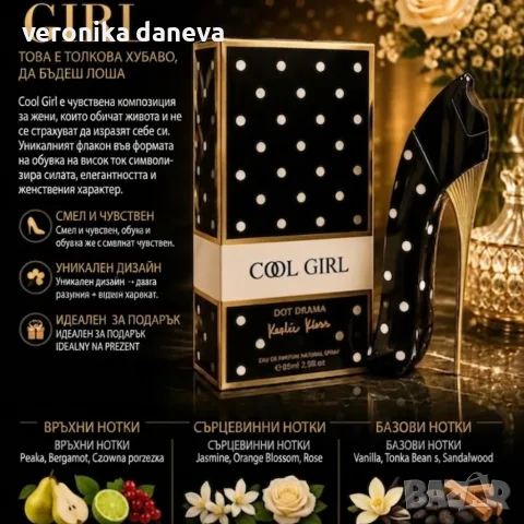 Cool Girl Dot Drama EDP 85 мл – Луксозен дамски парфюм с бадем, жасмин, ванилия и какао, снимка 4 - Дамски парфюми - 55842405