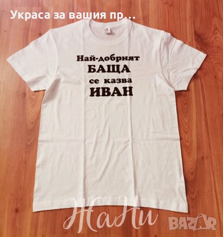 Тениска за НАЙ-ДОБРИЯТ БАЩА с име по поръчка , снимка 1 - Подаръци за мъже - 39521864