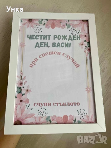 Подаръчна рамка за рожден ден 