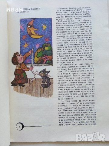 Лунно календарче - Рачо Радков - 1982г., снимка 3 - Детски книжки - 40405705