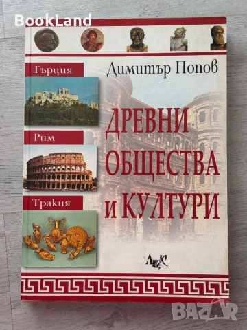 Древни общества и култури – Димитър Попов 