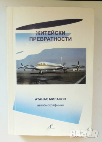 Книга Житейски превратности - Атанас Миланов 2015 г., снимка 1