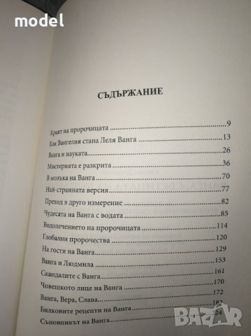 Ванга - Светицата на България - Светльо Дукадинов, снимка 2 - Художествена литература - 30133457