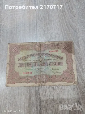 Банкнота 20 лева златни 1917 година