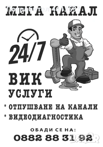 Отпушване на канали и ВиК услуги 