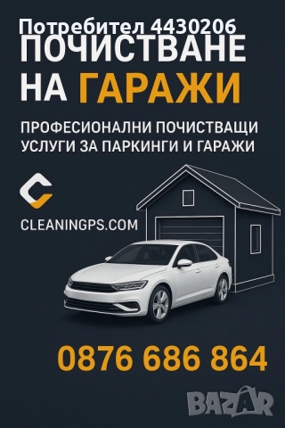 Почиствани на гаражи
