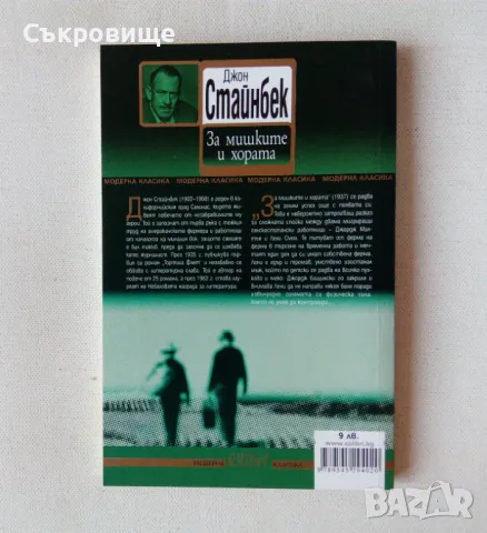 Джон Стайнбек - За мишките и хората 2006 поредица Модерна световна класика, снимка 2 - Художествена литература - 47861251