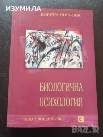 "БИОЛОГИЧНА ПСИХОЛОГИЯ" - Боряна Пирьова 