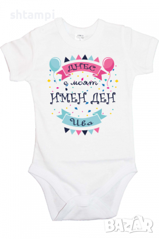 Бебешко боди Днес е моят Имен Ден Ива Имен Ден,Празник Великден,Изненада,