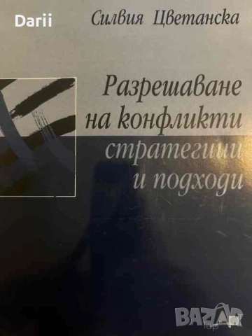 Разрешаване на конфликти стратегии и подходи- Силвия Цветанска
