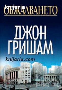 Обжалването